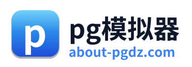 pg模拟器